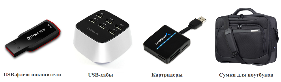 Аccessories